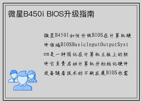 微星B450i BIOS升级指南