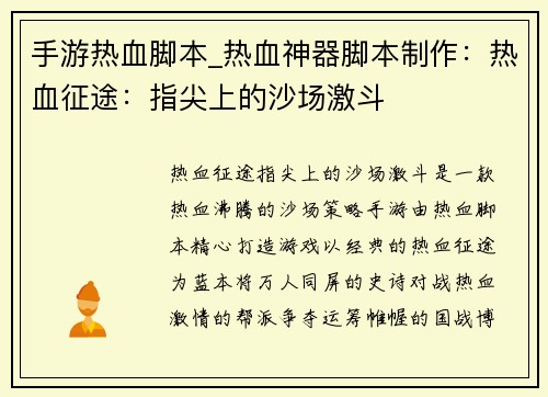 手游热血脚本_热血神器脚本制作：热血征途：指尖上的沙场激斗
