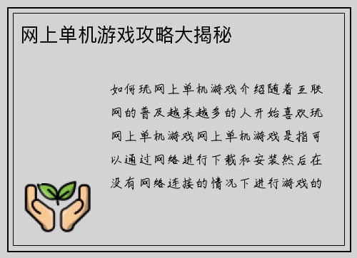 网上单机游戏攻略大揭秘