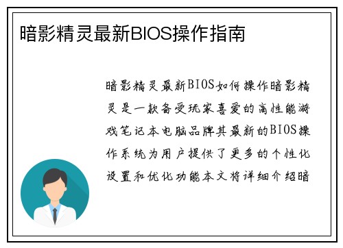 暗影精灵最新BIOS操作指南