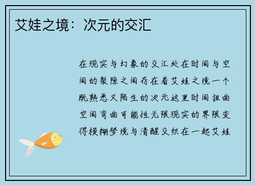 艾娃之境：次元的交汇