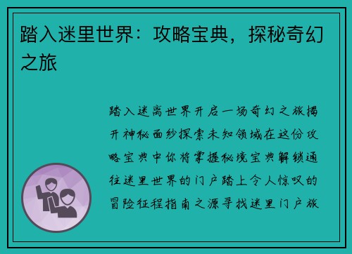 踏入迷里世界：攻略宝典，探秘奇幻之旅