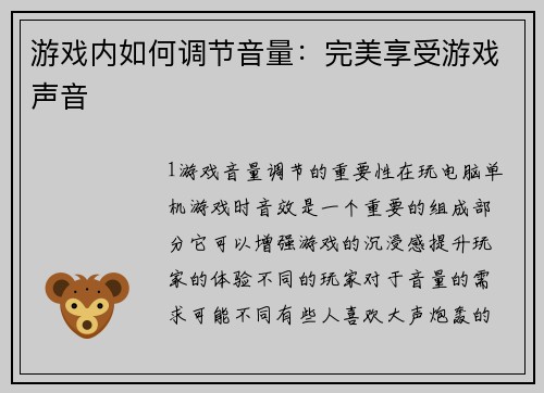 游戏内如何调节音量：完美享受游戏声音