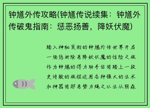 钟馗外传攻略(钟馗传说续集：钟馗外传破鬼指南：惩恶扬善，降妖伏魔)