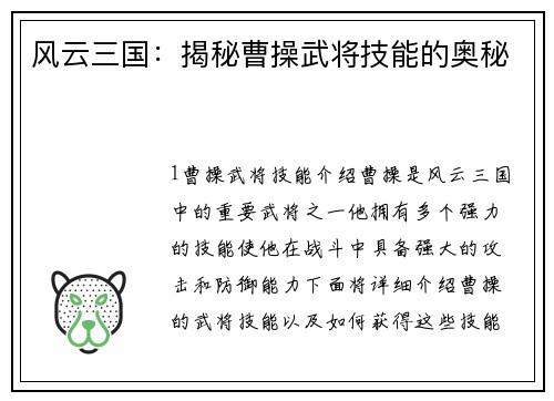 风云三国：揭秘曹操武将技能的奥秘