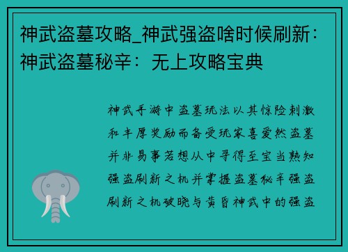 神武盗墓攻略_神武强盗啥时候刷新：神武盗墓秘辛：无上攻略宝典