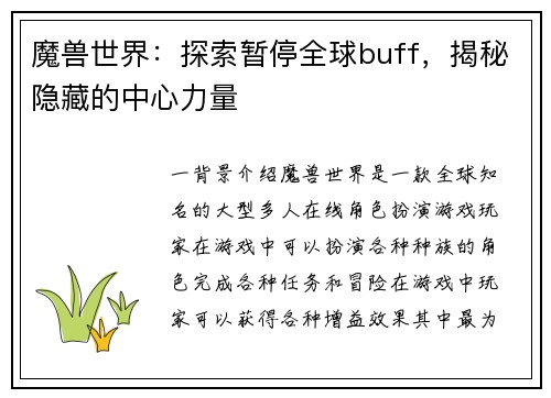 魔兽世界：探索暂停全球buff，揭秘隐藏的中心力量