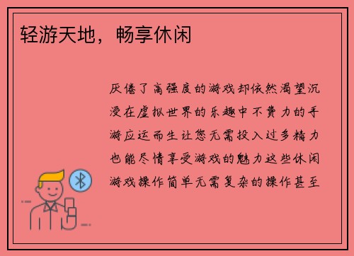 轻游天地，畅享休闲