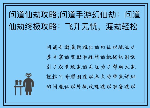 问道仙劫攻略;问道手游幻仙劫：问道仙劫终极攻略：飞升无忧，渡劫轻松