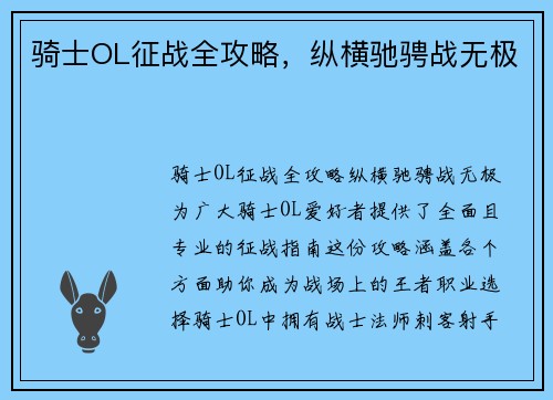 骑士OL征战全攻略，纵横驰骋战无极