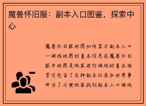魔兽怀旧服：副本入口图鉴，探索中心