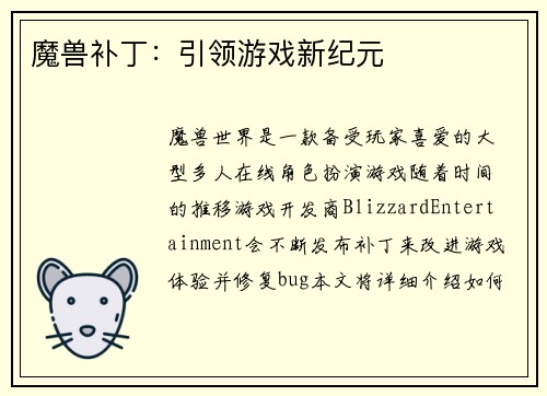 魔兽补丁：引领游戏新纪元