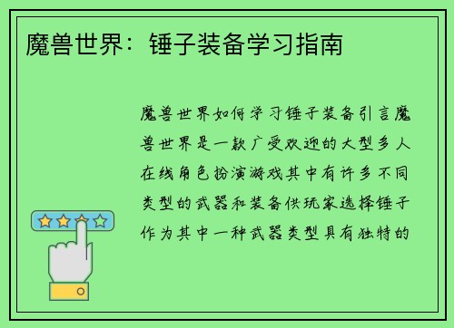 魔兽世界：锤子装备学习指南