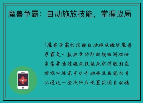 魔兽争霸：自动施放技能，掌握战局