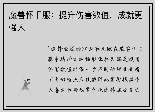 魔兽怀旧服：提升伤害数值，成就更强大