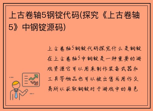 上古卷轴5钢锭代码(探究《上古卷轴5》中钢锭源码)