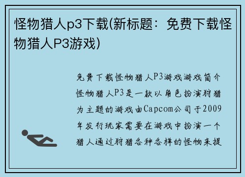 怪物猎人p3下载(新标题：免费下载怪物猎人P3游戏)