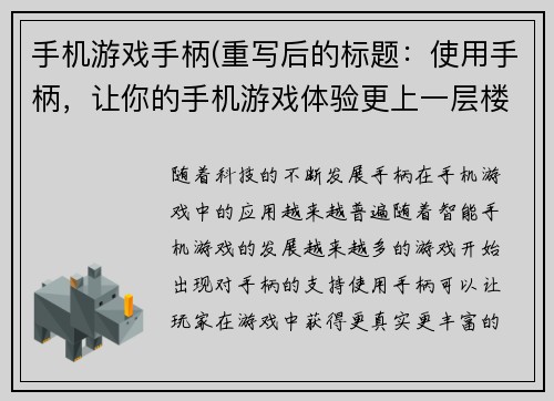 手机游戏手柄(重写后的标题：使用手柄，让你的手机游戏体验更上一层楼)